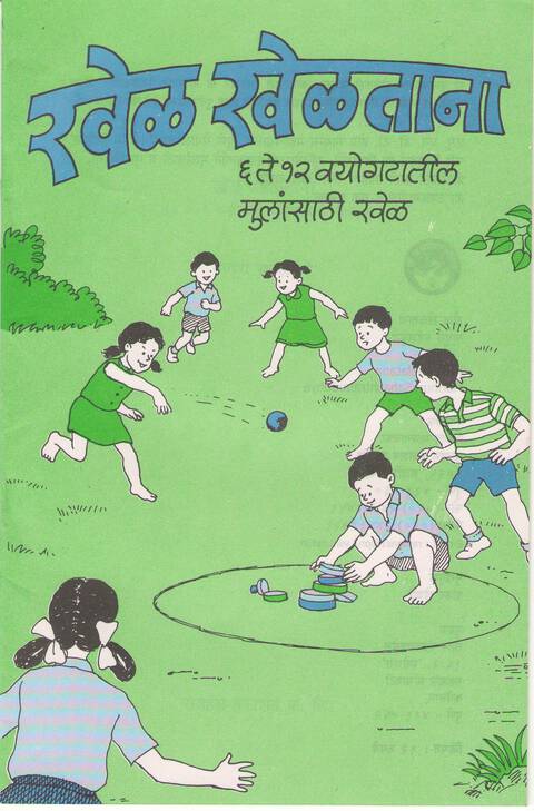 Khel Kheltana  | खेळ खेळताना (६ ते १२ वयोगट)